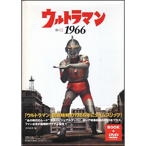 ウルトラマン1966 ＜DVD付＞