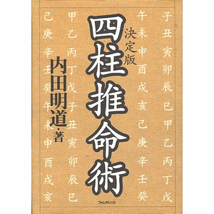 決定版 四柱推命術