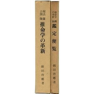 秘宝公開 改版 推命学の革新 朝田啓郷著-