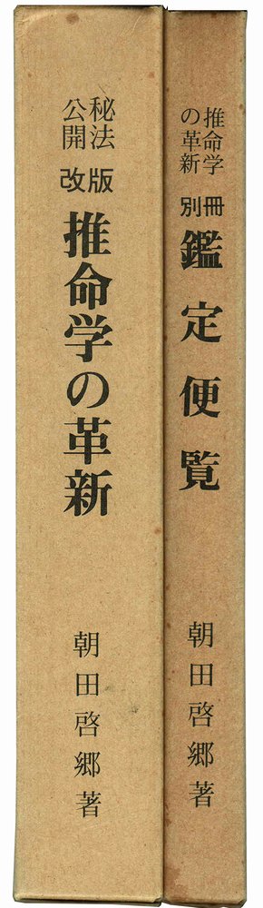 秘法公開 改版 推命学の革新 全2冊揃（別冊鑑定便覧共） 朝田啓郷