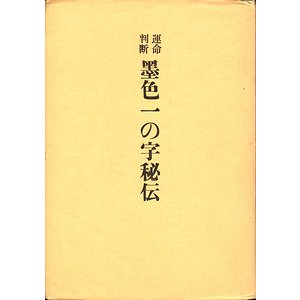 人気No.1/本体 墨色一の字秘伝 墨色一の字秘伝 - htii.edu.kz