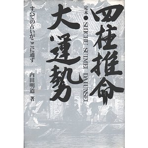 定本四柱推命大運勢 すべての占いがここに通ず 内田明道