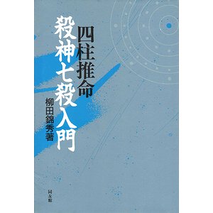 四柱推命 殺神七殺入門 柳田錦秀