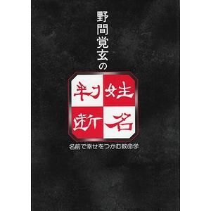 野間覚玄の姓名判断 名前で幸せをつかむ数命学 - その他