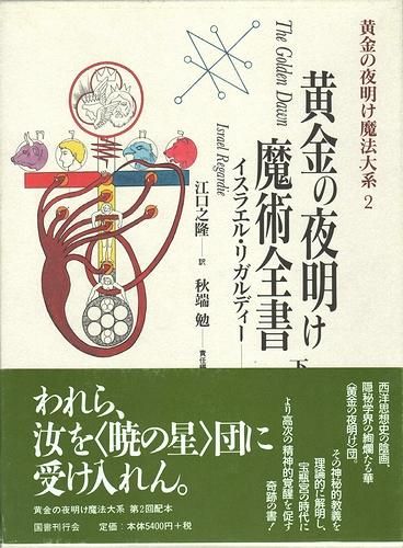 黄金の夜明け魔術全書 上下巻2冊揃 ＜魔法大系1・2＞ イスラエル