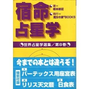 宿命占星学 ＜世界占星学選集 第8巻＞ 橋本航征