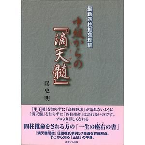 陽史明中級からの『滴天髄』 最新四柱推命理論