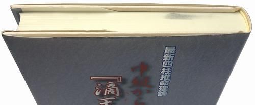 最新四柱推命理論 中級からの『滴天髄』 陽史明