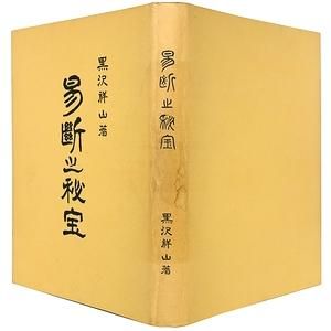 【2024】三越のお歳暮・冬ギフト 易断之秘宝 黒沢祥山 健康・医学