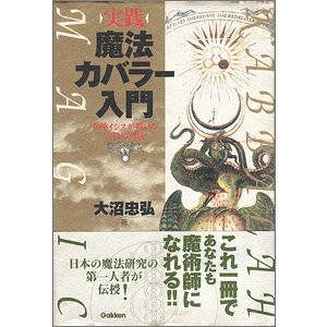 実践 魔法カバラー入門 女神イシスが授ける古代の密儀 大沼忠弘