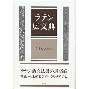 ラテン広文典 ＜新装復刊＞