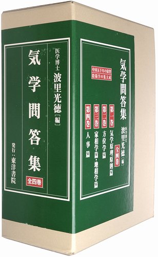 気学問答集 全4巻揃 波里光徳（編）