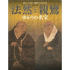 法然と親鸞 ゆかりの名宝　法然上人八百回忌・親鸞聖人七百五十回忌