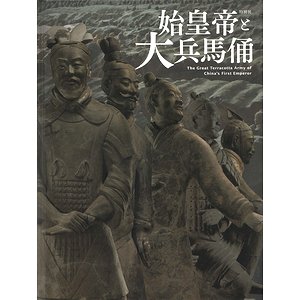 始皇帝と大兵馬俑