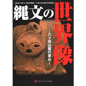 縄文の世界像 八ヶ岳山麓の恵み