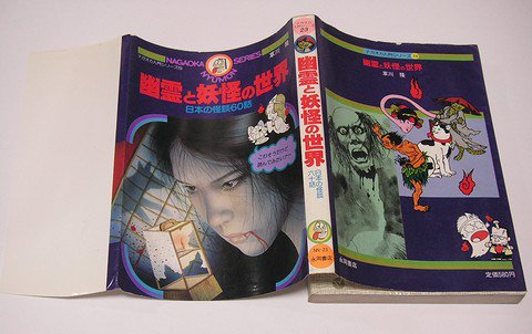 幽霊と妖怪の世界 日本の怪談60話 - 古本買取大阪 | 古本買取のモズ 