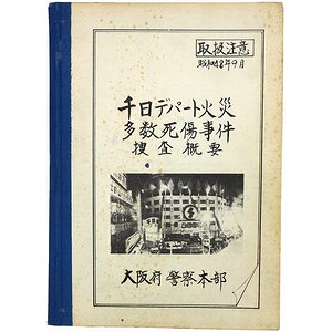 千日デパート火災多数死傷事件捜査概要