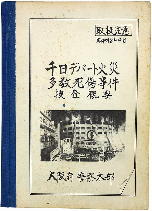 千日デパート火災多数死傷事件捜査概要