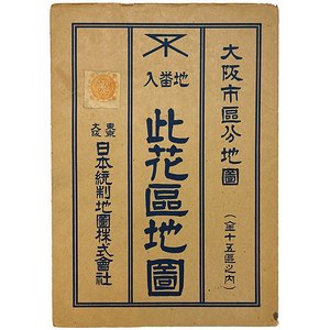 地番入 此花区地図 ＜大阪市区分地図＞