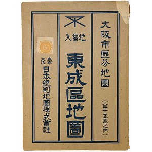 地番入 東成区地図 ＜大阪市区分地図＞