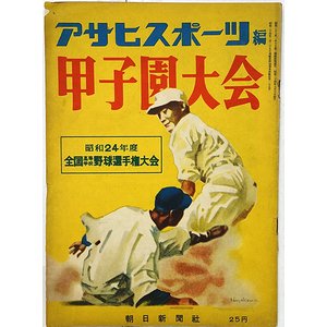 アサヒスポーツ編 甲子園大会（第31回大会）