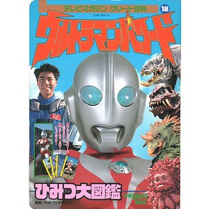 ウルトラマンパワードひみつ大図鑑 テレビマガジングレート百科18