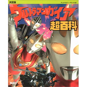 決定版 ウルトラマンガイア超百科 テレビマガジンデラックス87