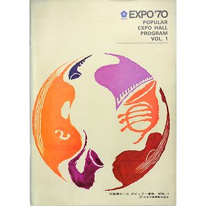EXPO70 日本万国博覧会 万国博ホール ポピュラー催物 VOL.4