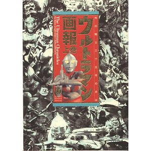 ウルトラマン画報 光の戦士三十五年の歩み 上下巻2冊揃