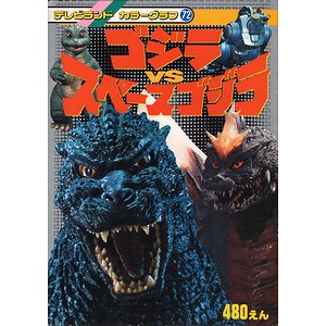 ゴジラVSスペースゴジラ＜テレビランド・カラーグラフ72＞