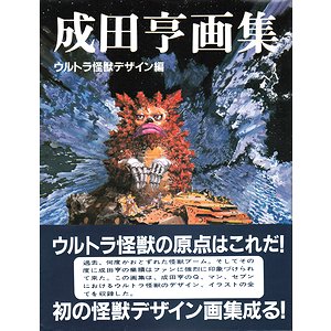 成田亨画集　ウルトラ怪獣デザイン編　アンケート葉書、帯付き　1983年発行　初版