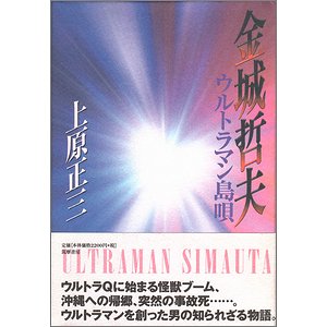 金城哲夫 ウルトラマン島唄 上原正三