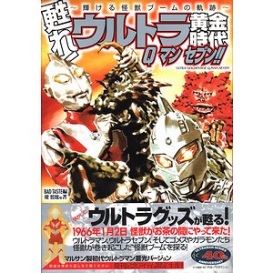 甦れ！ウルトラ黄金時代 Qマンセブン！！ 輝ける怪獣ブームの軌跡