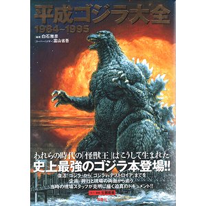 平成ゴジラ大全 1984～1995