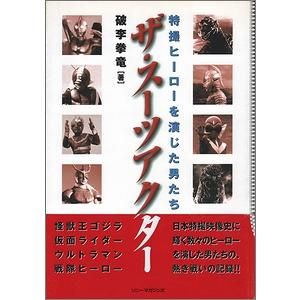 ザ スーツアクター 特撮ヒーローを演じた男たち 破李拳竜