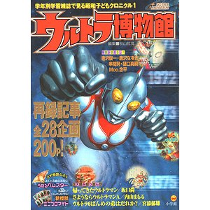 ウルトラ博物館 学年別学習雑誌で見る昭和子どもクロニクル 1