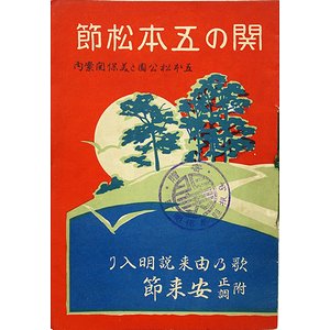 関の五本松節 五本松公園と美浦関案内