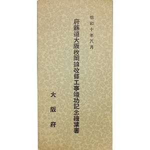 【2025年】エレガントファッションを上品に着 府県道大阪枚岡線改修工事竣功記念絵葉書 絵葉書