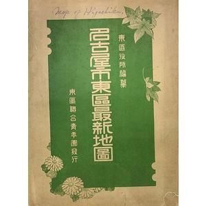 10166円 名古屋市東区最新地図 東区役所編刊 - 和書