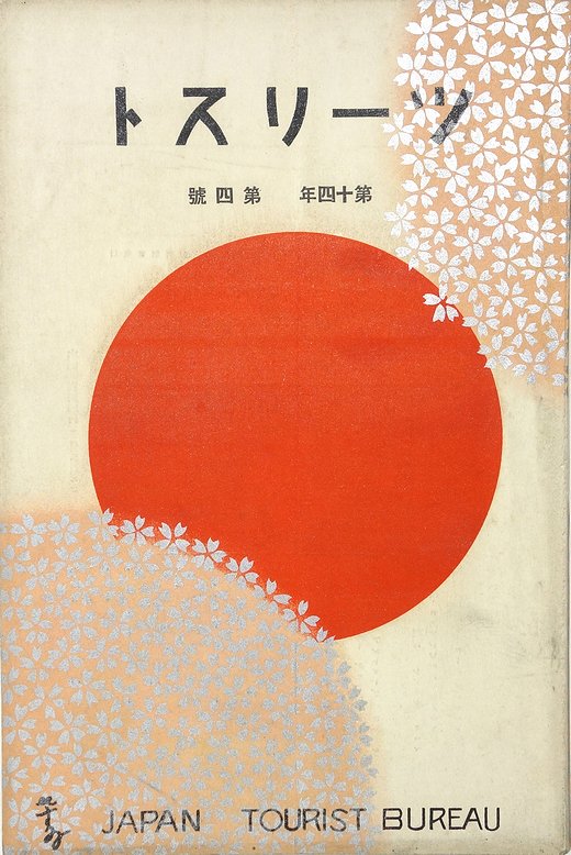 ツーリスト ジャパン・ツーリスト・ビューロー 大正篇第15巻 復刻 1922