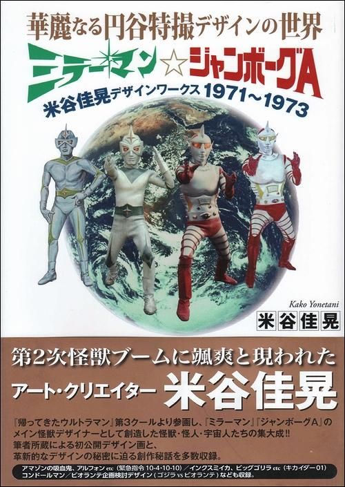 華麗なる円谷特撮デザインの世界 ミラーマン☆ジャンボーグA 米谷佳晃デザインワークス 1971～1973