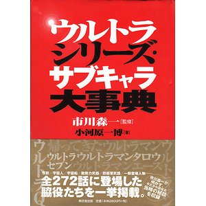 ウルトラシリーズ・サブキャラ大事典