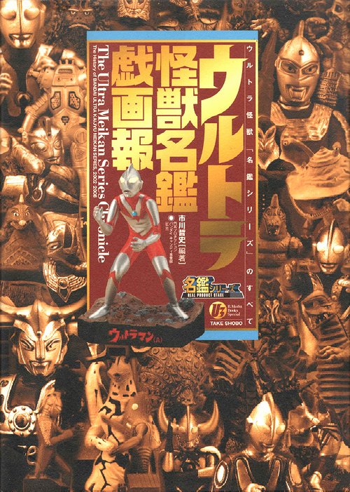 ウルトラ怪獣名鑑戯画報