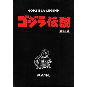 ゴジラ伝説（改訂版） 西川伸司