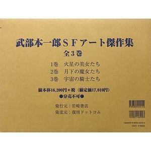 武部本一郎SFアート傑作集 全3冊セット