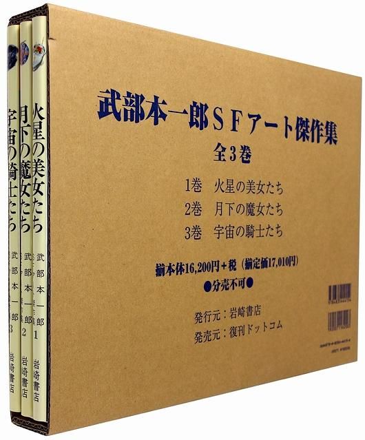 セール開催中最短即日発送 ダイコク屋55武部本一郎SFアート傑作集 全3