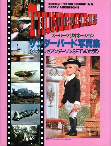 スーパーマリオネーション サンダーバード写真集 すばらしきアンダーソンsftvの世界 スーパーマリオネーション サンダーバード写真集 すばらしきアンダーソンsftvの世界