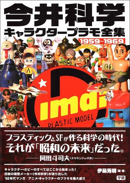 今井科学キャラクタープラモ全集 1959~1969 伊藤秀明 今井科学キャラクタ-プラモ全集: 1959~1969 | 伊藤 秀明 |本