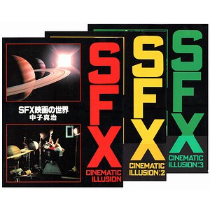 SFX CINEMATIC ILLUSION（SFX映画の世界／SFX映画の時代／SFX映画の 