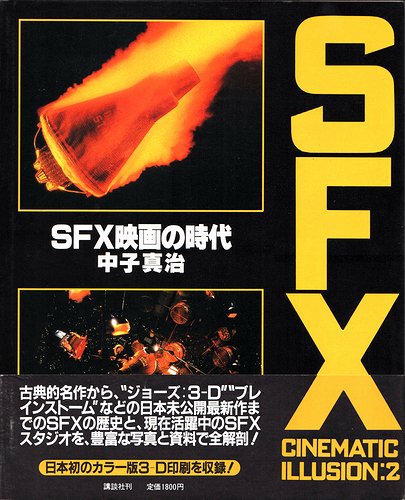 SFX CINEMATIC ILLUSION（SFX映画の世界／SFX映画の時代／SFX映画の 